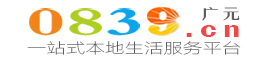 广元0839生活圈